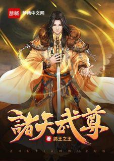 诸天武尊陆凡
