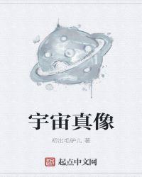 宇宙真相图片