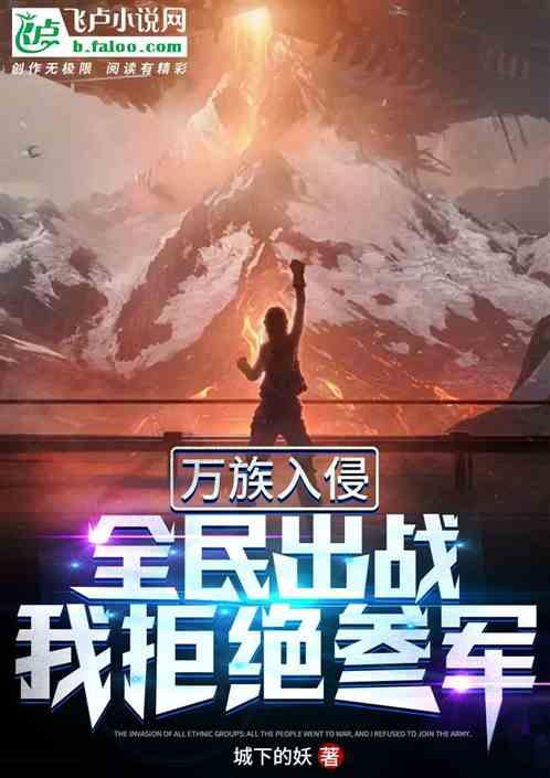 我留守后方最新章节列表