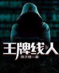 王牌线人无弹窗