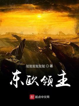 东欧联盟叫啥