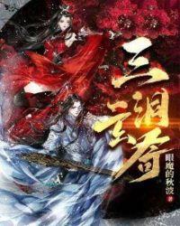 三洞指哪三洞