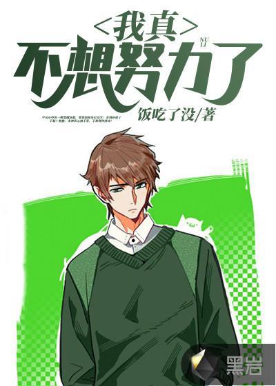 我真不想努力了惨惨惨惨