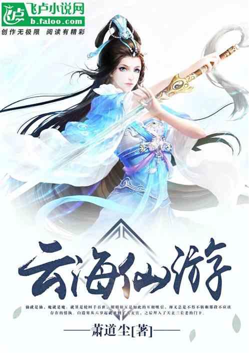 云海仙游记