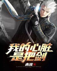 我的心脏是什么