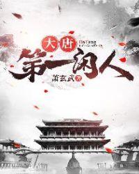大唐第一闲人 起点