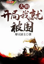 大明开局就被包围
