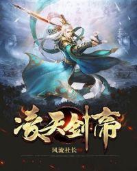 凌天剑帝林澈笔趣阁