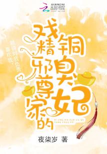 戏精邪尊家的铜臭妃崖无岸