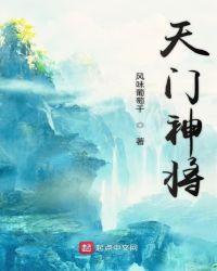天门神将叫什么