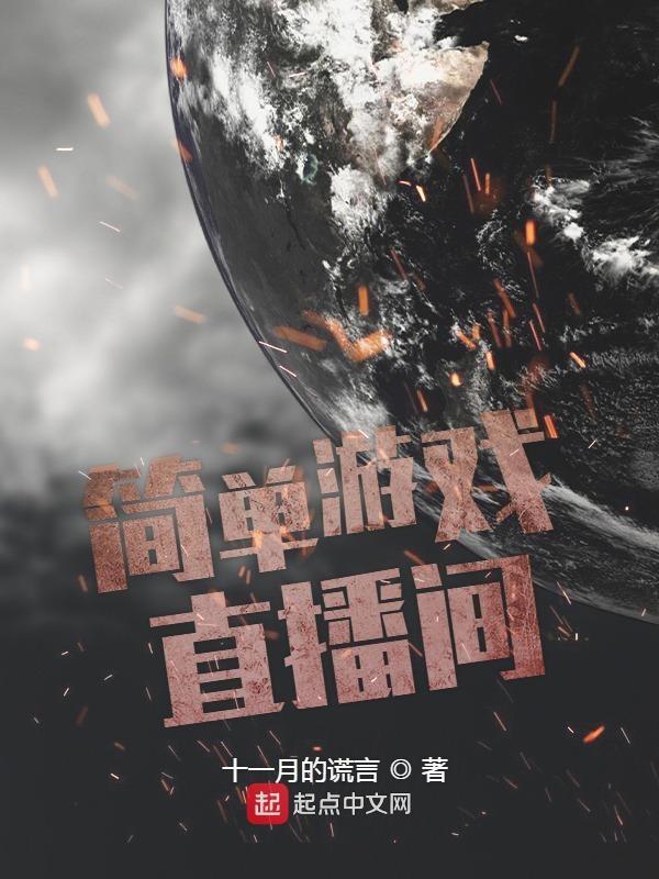 简单游戏直播间百度百科