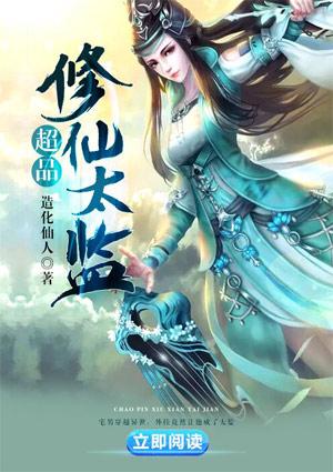 超品修仙太监有几个女主