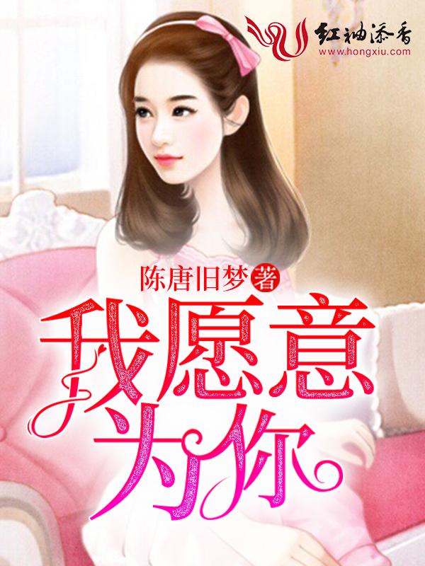 我愿意为你去歌词和歌谱