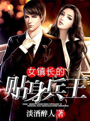女镇长的贴身兵王保镖