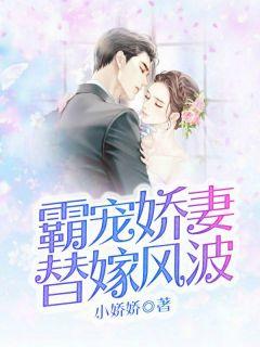 替嫁宠婚霸道老公深度爱