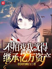 不拍戏我就得回家继承亿万家产起点