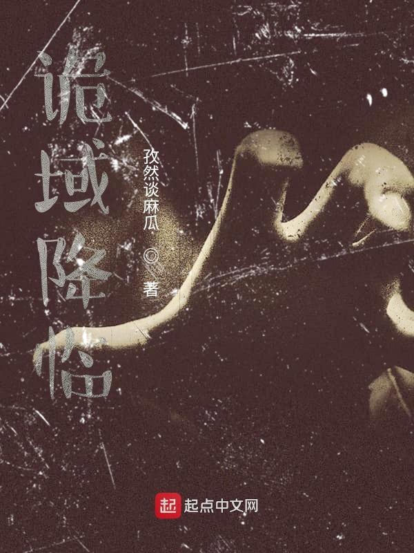 诡域降临我在漫画逆天改命