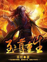 至尊重生草根免费阅读笔趣阁