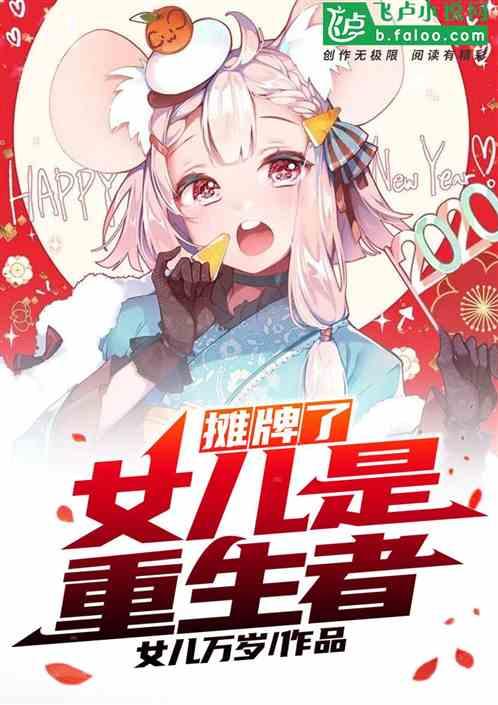 都市之我女儿是女神