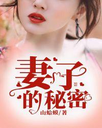 妻子的秘密免费中字