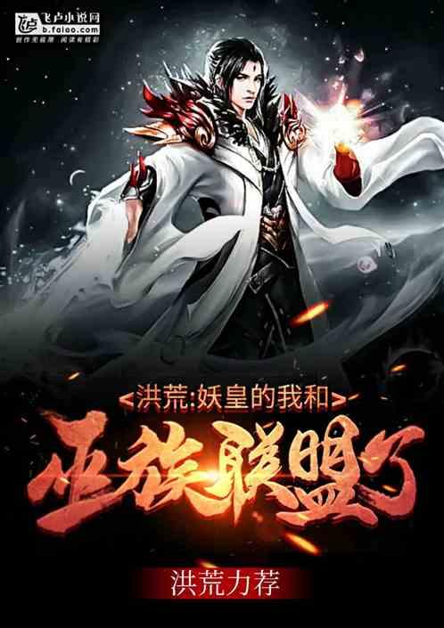 和巫族联盟了!飞卢