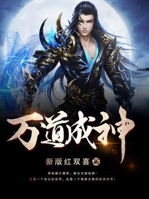 万道成神免费阅读完整版笔趣阁
