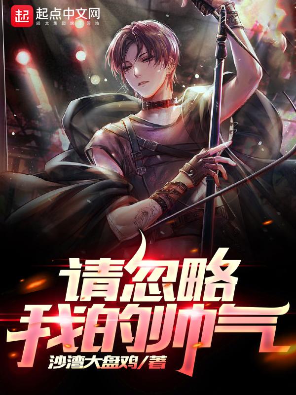 请忽略我的帅气是什么歌