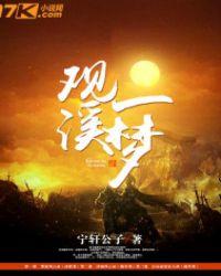 梦溪一览无余