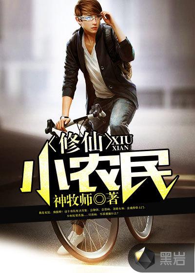 修仙小农民林天免费阅读