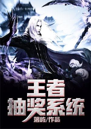 王者抽奖系统顾源