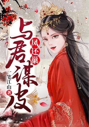 凤与君歌免费