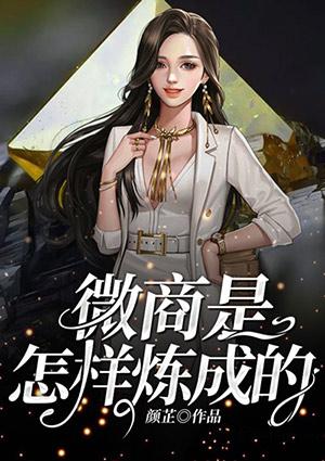 微商是怎么做的?