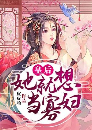 皇后重生后只想当个寡妇