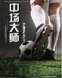中场大师潜水小妖II