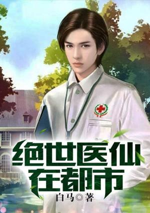 绝世医仙在都市有生