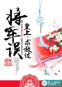 将军误皇上求放过免费阅读