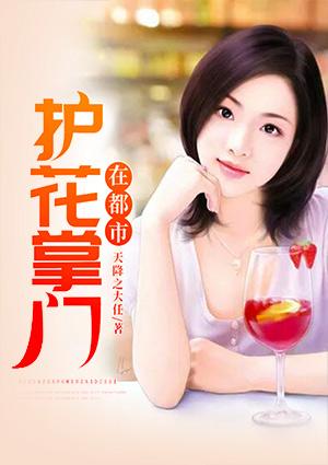 护花掌门在都市 天降之大任