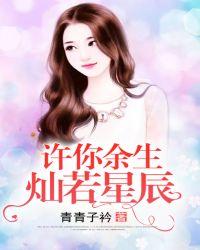 灿若星辰