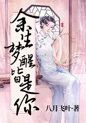余生梦醒皆是你八月飞叶