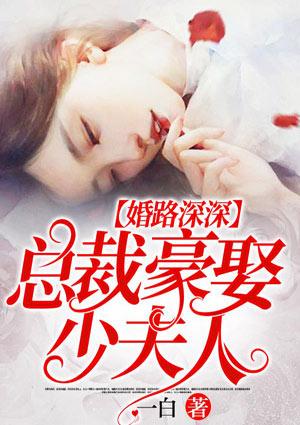 总裁豪娶少夫人 第3章