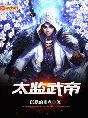 太监武帝第30章