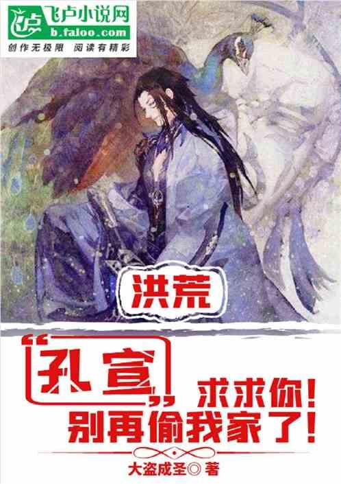 洪荒孔宣求求你别再偷我家了