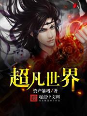 超凡世界的资本恶魔女主