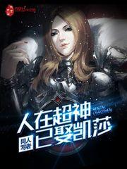 人在超神己凯莎