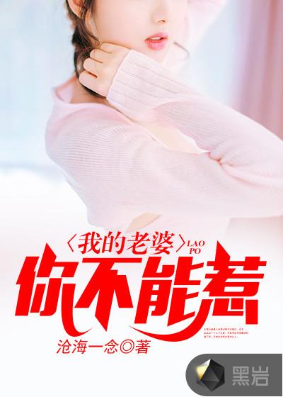 我的老婆你们惹不起在线观看