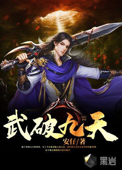 武破九荒主角百度百科