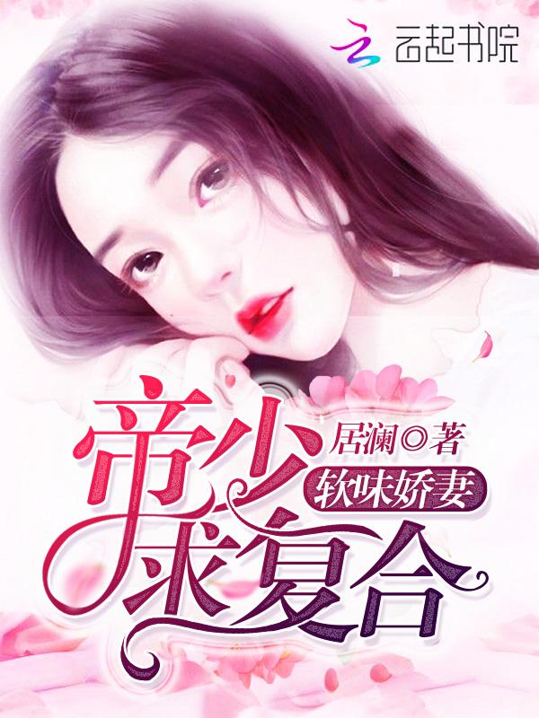 帝少甜妻很诱人 碎格