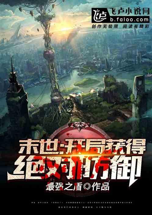 开局一个小兵绝对防御