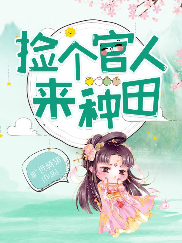 捡来的官人txt