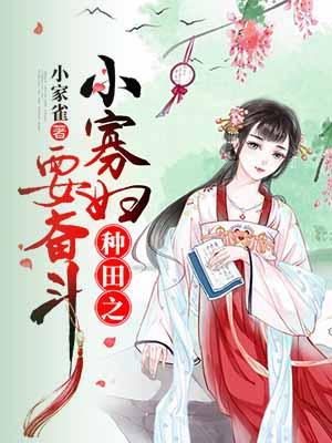 种田文寡妇